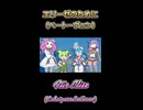 【ボイボ】エリーゼのために【カルテット】