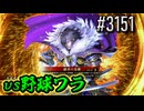 【英傑大戦】 決めるぞ！下剋上 #3151 vs野球ワラ