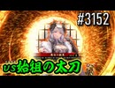 【英傑大戦】 決めるぞ！下剋上 #3152 vs始祖の太刀