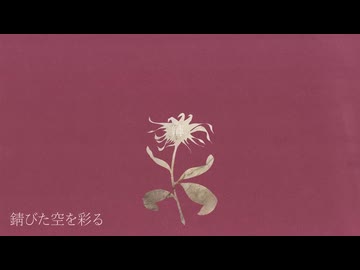 【2周年】flos⧸R Sound Design　歌ってみた