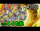 【英傑大戦】 決めるぞ！下剋上 #3153 vsイイ七難