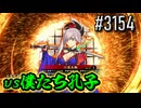 【英傑大戦】 決めるぞ！下剋上 #3154 vs僕たち孔子