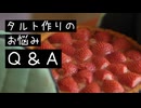 タルト作りでよくあるお悩みQ＆A。