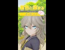 【MMD】「君色に染まる ~short ver.~」 TOKOTOKO（西沢さんP）//covered by 春日部つむぎ