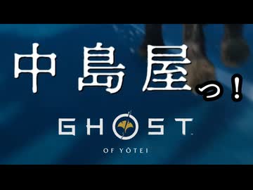 Ghost of Yōtei ボイロ実況プレイ Part37