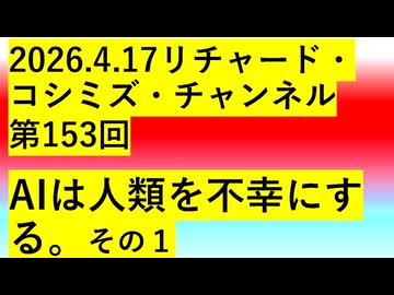 【2026年04月17日 ：『 リチャード・コシミズ・チャンネル｟ ニコニコ チャンネル『 LIVE 』｠｟ 第１５３回放送 ｠｟ 前半無料 ｠｟ 改良版 ｠』】