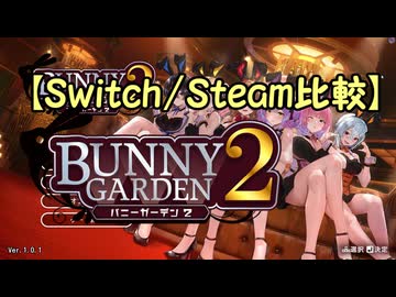 【Switch/Steam比較】バニーガーデン2
