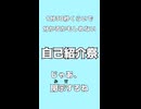 【自己紹介祭】はじめまして！みんなよろしくね！【ニコニコショート】