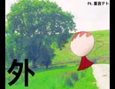 【重音テト】外【オリジナル曲】