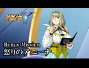 【スパロボY初見実況】Bonus Mission「怒りのアニーナ」