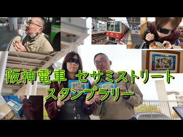 阪神電車　セサミストリート　スタンプラリー。