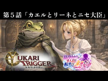 ユカリ・トリガー第５話【VOICEROID劇場×クロノトリガー】