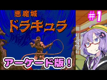 昼から悪魔城！＃1【悪魔城ドラキュラ(アーケード版)】【VOICEROID実況プレイ】