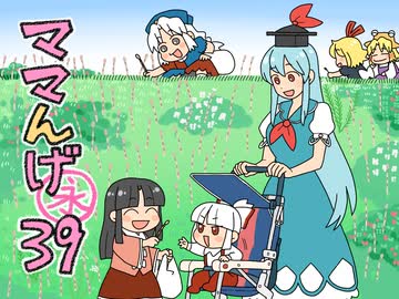 ママんげ永39話目