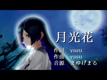 月光花【夜語トバリ】