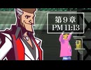 【ツキヨノダツゴク】ゴーストトリック初見のんびRE実況【第9章】