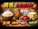 備蓄の決定版　お米、味噌、梅干し、高野豆腐　#アーバンサバイバル  #タウンサバイバル