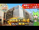 【釧路ランドマーク廃墟ついに解体へ】ゆる釧路ニュース　第2号