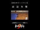 【2023-09-17 ハイライト】前　途　多　難【ロマサガ2】