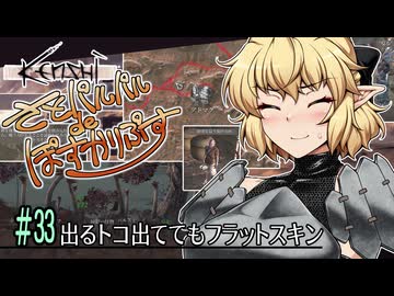 【Kenshi】さとパルパルdeぽすかりぷす #33【ゆっくり実況】