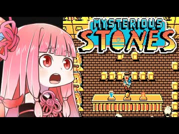 【ミステリアスストーンズ】ずん子と茜とレトロゲーム #72【VOICEROID実況】