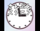 さんぷんスクエア