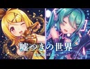 【MMD】嘘つきの世界　-Cynical Night Plan-　初音ミク×鏡音リン