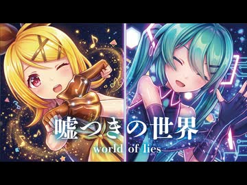 【MMD】嘘つきの世界　-Cynical Night Plan-　初音ミク×鏡音リン