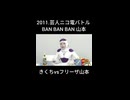 【ニコ電】きくちvsフリーザ　2011年1月