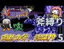 超魔界村  斧縛り part5