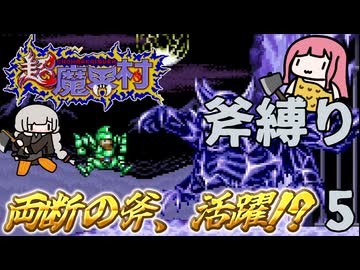 超魔界村  斧縛り part5