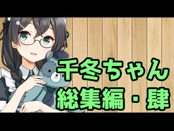 がんばれ千冬ちゃん総集編・肆