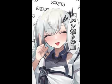 アリアル｢パン祭りの皿｣【ふたセリフリスペクト】