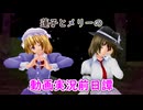 【MMD/紙芝居】蓮子とメリーの動画実況前日譚