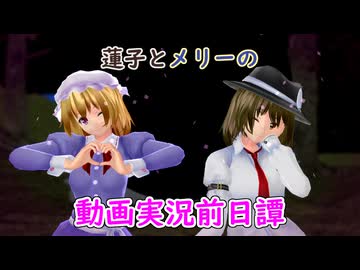 【MMD/紙芝居】蓮子とメリーの動画実況前日譚