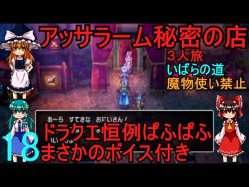ドラゴンクエストⅢhd-2dリメイクpart18(３人旅)【ゆっくり実況】第十八話　アッサラーム秘密の店