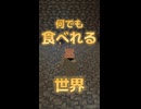 何でも食べれる世界【マイクラ】