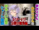 【VOICEROID劇場】ゆかりさんの日常　ショート動画 3/13～4/17公開分総集編