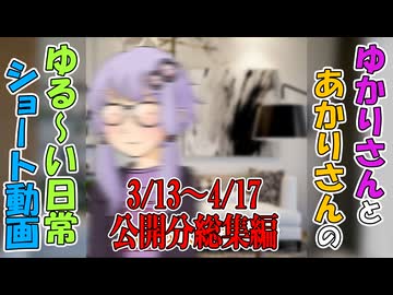 【VOICEROID劇場】ゆかりさんの日常　ショート動画 3/13～4/17公開分総集編