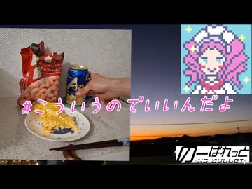 【白いちご】キャラメルコーンで呑みたい夜 15night 【碧ハイボール】