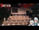 みょんと咲夜の製品版7 Days To Die その06何度目かの再走
