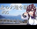 北の大地を駆ける #05 完【北海道旅行 2025年GW編】