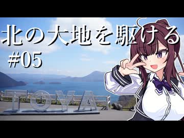 北の大地を駆ける #05 完【北海道旅行 2025年GW編】