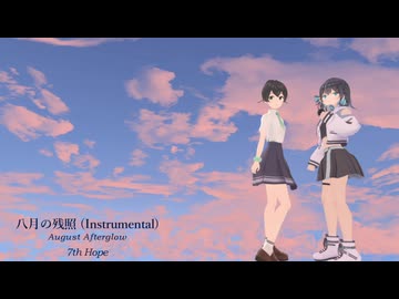 八月の残照 (Instrumental)