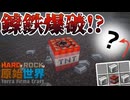 【HardRock TFC4】HardでRockな原始世界15【Minecraftゆっくり実況】