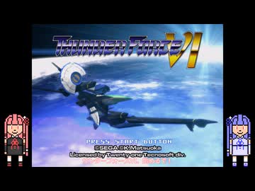 琴葉姉妹が「サンダーフォースVI」をプレイするようです。 Part1