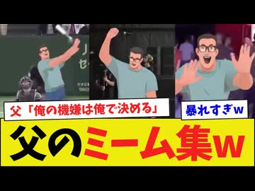 【2026年版】巨人父、ネット民によってミーム化されてしまうｗｗｗｗ