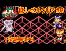 【縛りプレイ】トマトアドベンチャー　低レベルクリア Part8