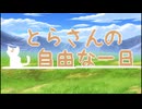 【まったり実況】野良猫とらの無邪気な１日【とらさんの自由な一日】#1