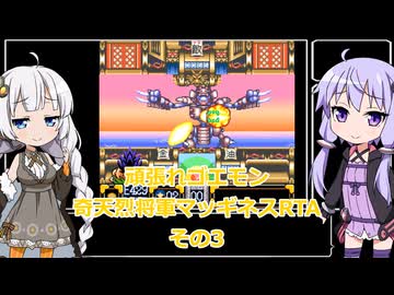 【RTA】がんばれゴエモン2〜奇天烈将軍マッギネス〜RTA　45分12秒　その3【VOICEROID実況】
